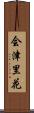会津里花 Scroll