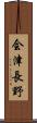 会津長野 Scroll