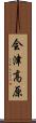 会津高原 Scroll