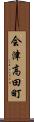 会津高田町 Scroll