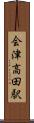 会津高田駅 Scroll