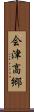 会津高郷 Scroll