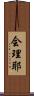 会理耶 Scroll