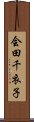 会田千衣子 Scroll