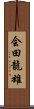 会田龍雄 Scroll