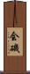 会磯 Scroll