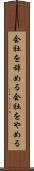会社を辞める Scroll