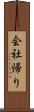 会社帰り Scroll