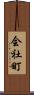 会社町 Scroll