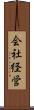 会社経営 Scroll