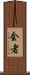 会者 Scroll