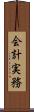 会計実務 Scroll