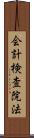 会計検査院法 Scroll