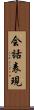 会話表現 Scroll