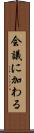 会議に加わる Scroll