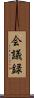 会議録 Scroll