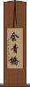 会青橋 Scroll