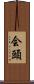 会頭 Scroll