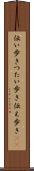 伝い歩き Scroll