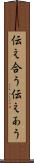 伝え合う Scroll