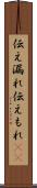 伝え漏れ Scroll