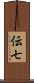 伝七 Scroll