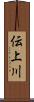 伝上川 Scroll
