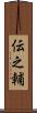 伝之輔 Scroll