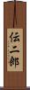 伝二郎 Scroll