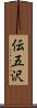 伝五沢 Scroll
