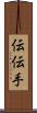 伝 Scroll
