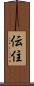 伝住 Scroll