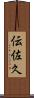 伝佐久 Scroll