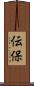 伝保 Scroll