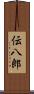 伝八郎 Scroll