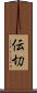 伝切 Scroll