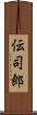伝司郎 Scroll