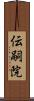 伝嗣院 Scroll