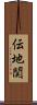 伝地関 Scroll