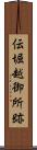 伝堀越御所跡 Scroll