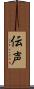 伝声 Scroll