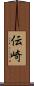 伝崎 Scroll