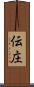 伝庄 Scroll