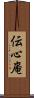 伝心庵 Scroll