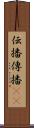伝播 Scroll