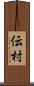 伝村 Scroll