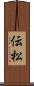 伝松 Scroll
