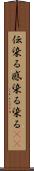 伝染る Scroll