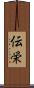 伝栄 Scroll