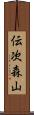 伝次森山 Scroll